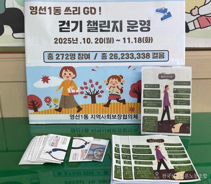 지역 건강증진 영선1동 걷기챌린지 쓰리 고(GO)!
