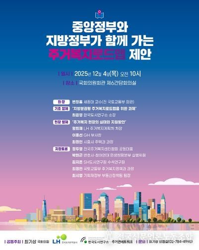 「중앙정부와 지방정부가 함께 가는 주거복지로드맵 제안」 토론회 포스터