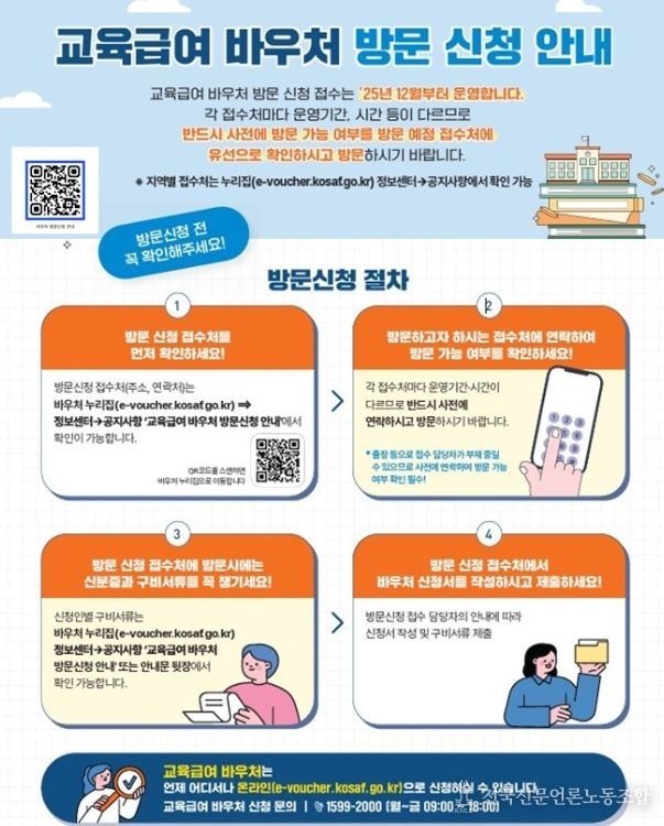 교육급여 바우처 미신청자 지원을 위해 방문 신청 기간 운영