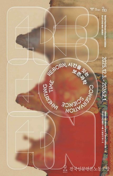 개관 20주년 특별전 'RE:BORN, 시간을 잇는 보존과학' 포스터