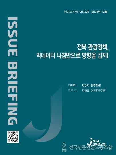 (표지) 이슈브리핑_326호_전북관광정책 빅데이터 나침반으로 방향을 잡자