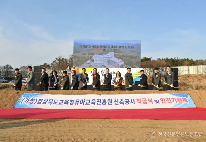 경북교육청, (가칭)경상북도교육청유아교육진흥원 착공식 및 안전기원제