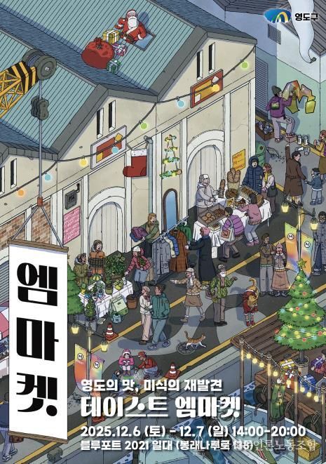 영도에서 만나는 특별한 연말 감성, 테이스트 엠마켓 개최