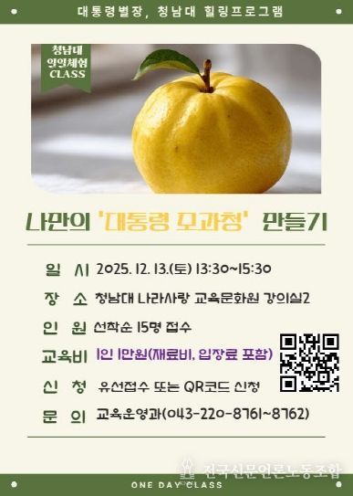 청남대, 겨울맞이 ‘원데이 체험클래스’ 교육생 모집 포스터(나만의 대통령 모과청 만들기)