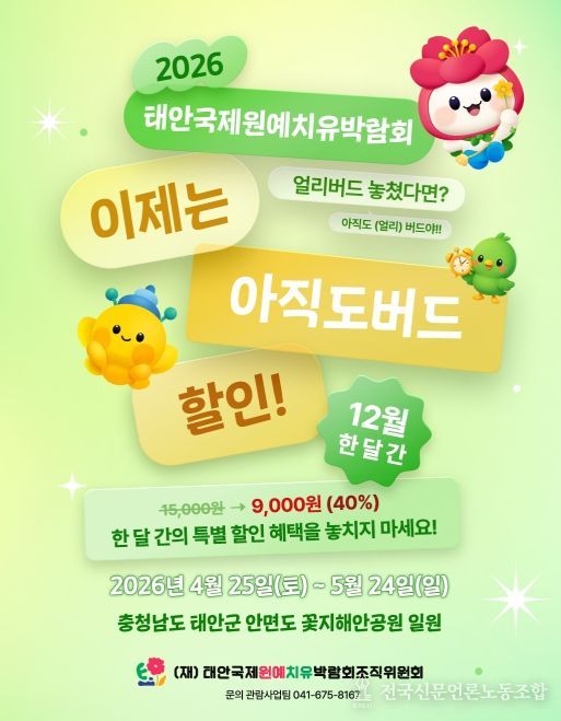 태안국제원예치유박람회, 12월 한달간 입장권 40% 특별할인