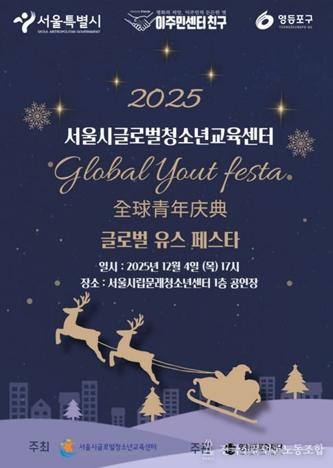 2025 서울시글로벌청소년교육센터 송년발표회 포스터