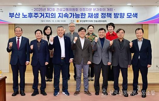 부산시의회 건설교통위원회, 2025년 제2회 의정자문회의 개최