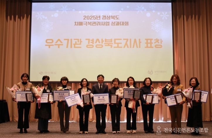 경북도, 2025년 치매극복관리사업 성과대회