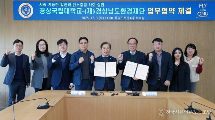 경상국립대학교(GNU)와 (재)경상남도환경재단은 12월 3일 오후 2시 도서관 6층 회의실에서 환경 분야의 협력을 강화하기로 하고 업무협약을 체결했다.