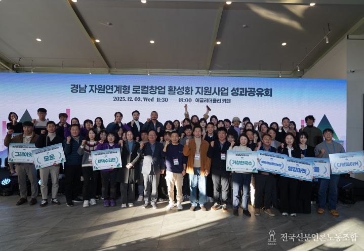 2025년 경남 자원연계형 로컬창업 활성화 지원사업 성과공유회