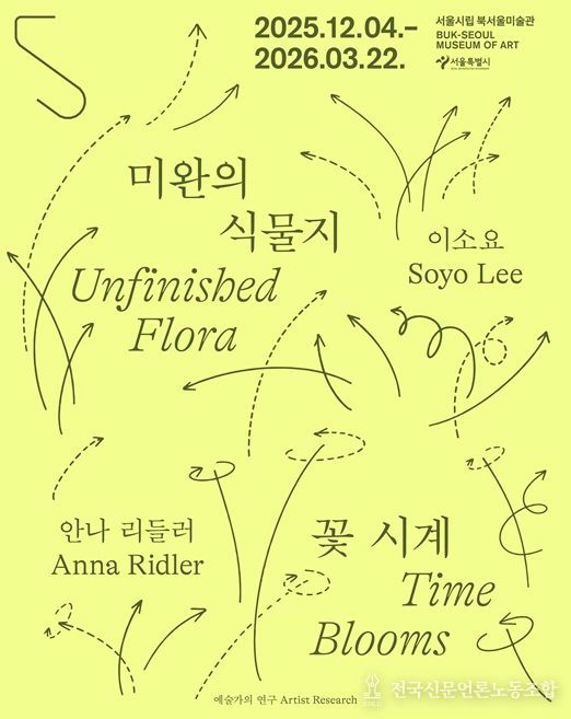 예술가의 연구 시리즈 '미완의 식물지-이소요' 전시 포스터