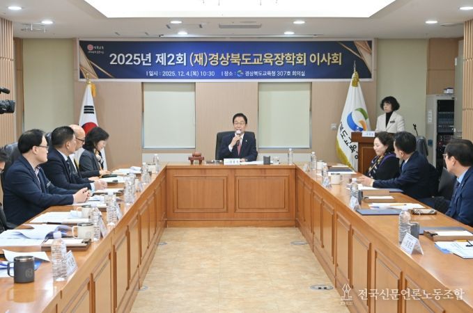 경상북도교육장학회, ‘2025년도 제2회 이사회’