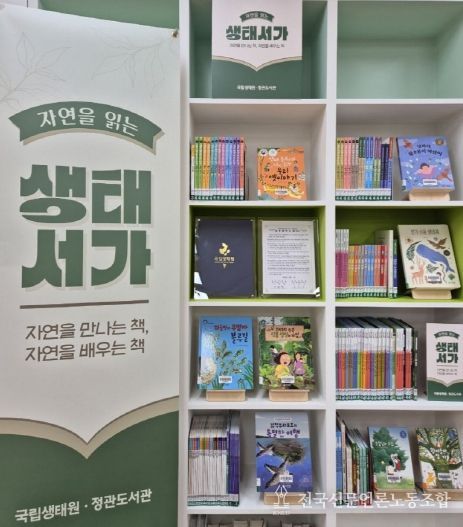 기장군 정관도서관이 국립생태원과 손잡고 ‘자연을 읽는 생태서가’를 조성했다