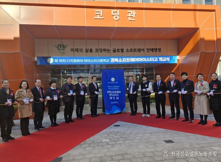 경북도, 디지털 영마이스터 양성, 경북소프트웨어마이스터고 개교식
