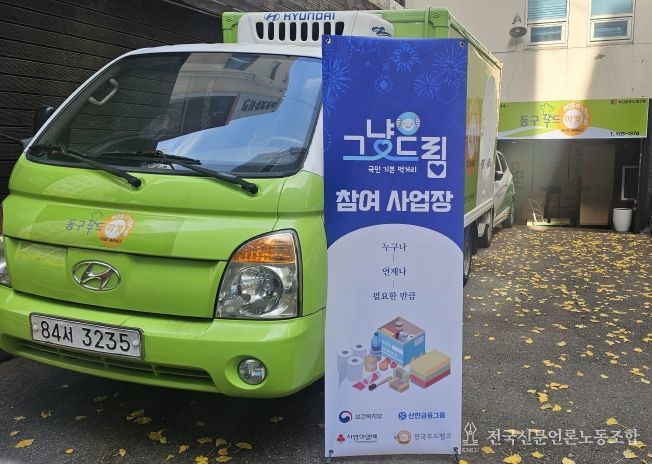 부산 동구, 동구푸드마켓과 함께 먹거리 기본보장 ‘그냥드림’사업 시범 운영