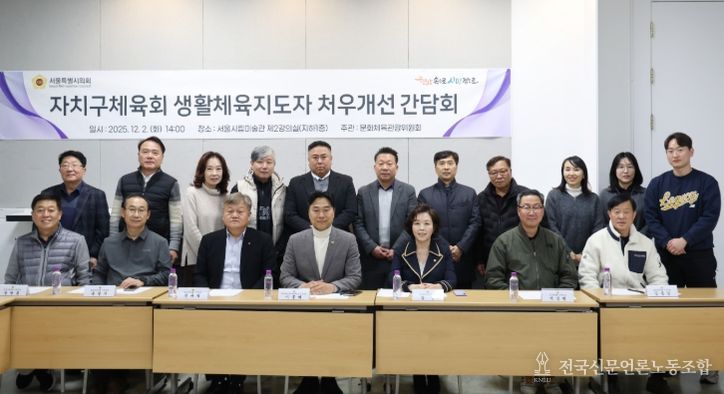 자치구체육회 생활체육지도자 처우개선 및 호봉제 도입 의견수렴 간담회