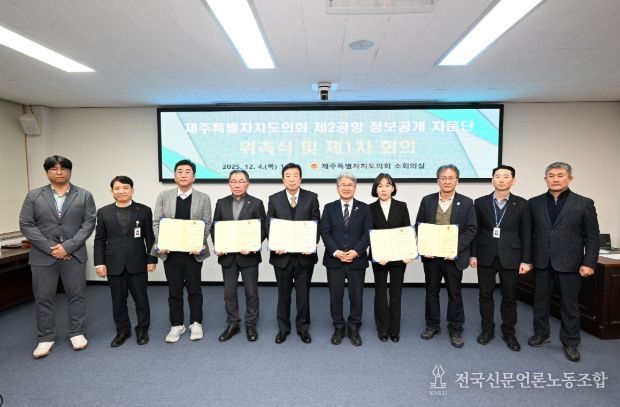 '제주 제2공항 건설사업 정보공개 자문단' 위촉식