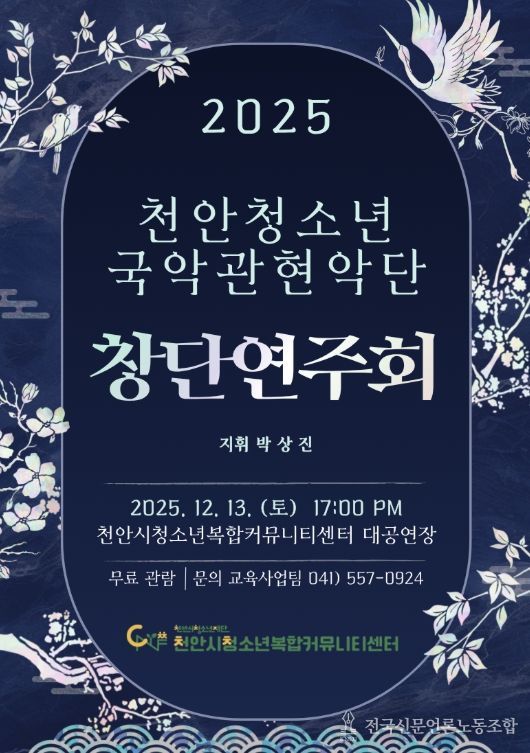 ‘천안청소년국악관현악단 1기 창단연주회’ 홍보문.