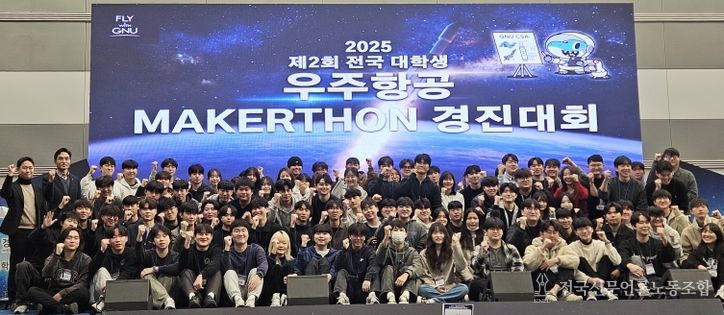 경상국립대학교(GNU) 우주항공대학(CSA)은 12월 2~3일 창원컨벤션센터에서 ‘2025 제2회 전국 대학생 우주항공 메이커톤(Makerthon) 경진대회’를 개최했다