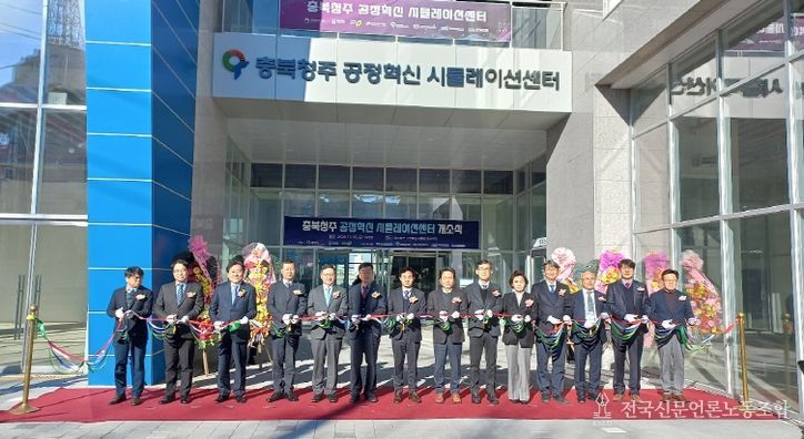 충북도,‘공정혁신 시뮬레이션센터’개소