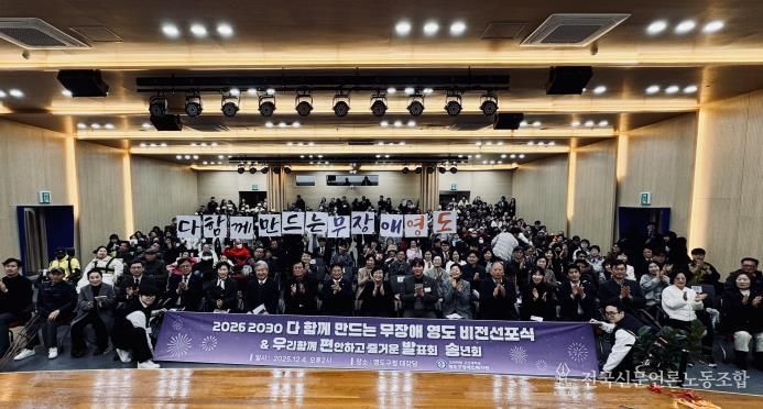 영도구, ‘다 함께 만드는 무장애 영도’ 비전 선포식 개최 공공-학계-민간이 함께 만드는 지역복지 새 이정표