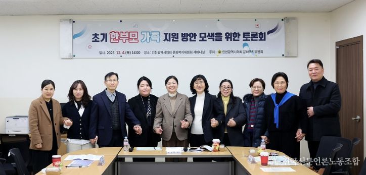 인천시의회, 초기 한부모가족의 진단 및 실질적 지원 방안 모색