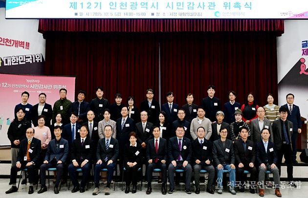 인천시, 전문성 갖춘‘제12기 시민감사관 위촉’