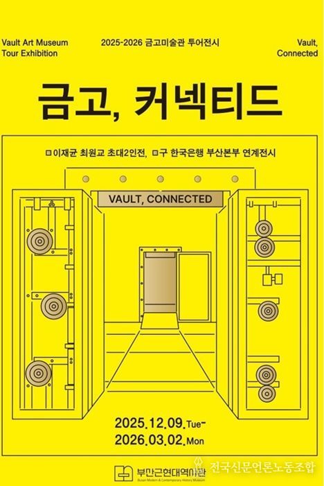 부산근현대역사관, 「2025-2026 '금고, 커넥티드'」 전시