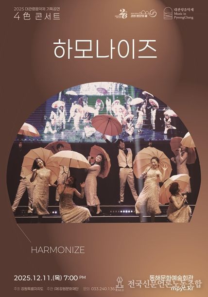 2025 대관령음악제 기획공연 <4色 콘서트> “하모나이즈” 포스터