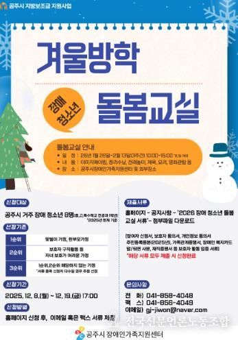 공주시장애인가족지원센터, ‘장애 청소년 겨울방학 돌봄교실’ 참여자 모집