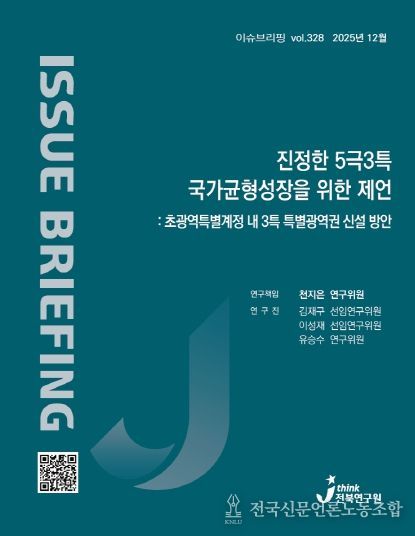 (이슈브리핑)정부 ‘5극 3특 정책’ 전북자치도 소외 우려