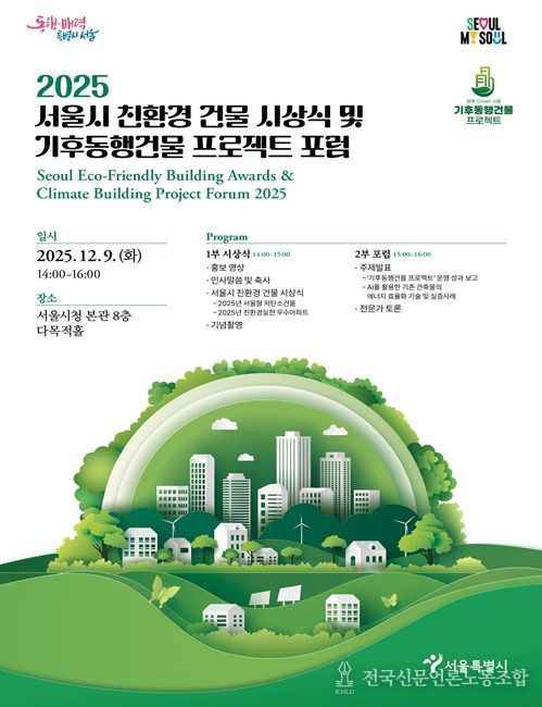 '2025 서울시 친환경 건물 시상식 및 기후동행건물 프로젝트 포럼' 포스터