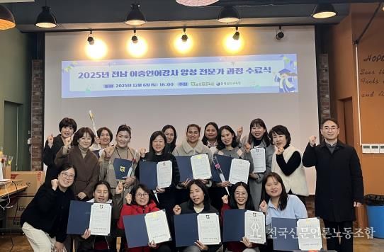 ‘2025 전라남도 이중언어강사 전문가 과정 연수’ 수료생들이 6일 수료식을 마친 뒤 기념사진 촬영을 하고 있다.