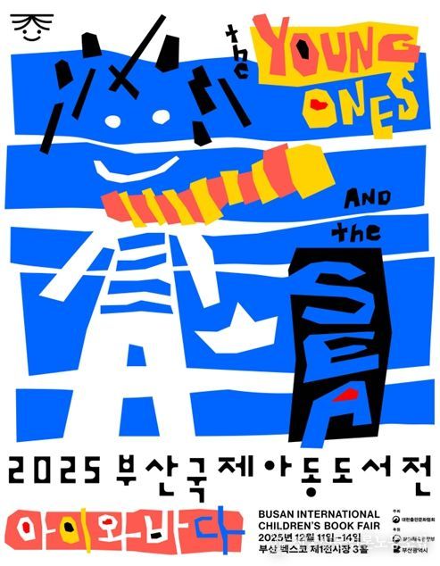 「2025 부산국제아동도서전」