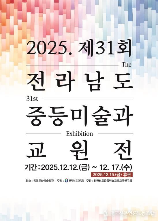 전라남도중등미술과교원전 포스터