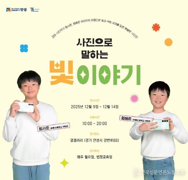 안성시 결갤러리, 꼬마 사진작가가 발견한 빛의 순간들