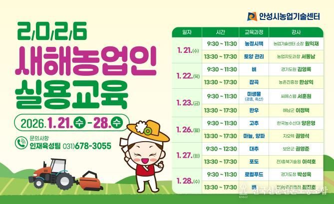 안성시, 2026년 새해농업인 실용교육 추진!