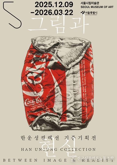 한운성컬렉션 기증기획전 '그림과 현실' 포스터