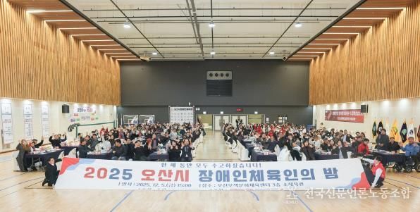오산시장애인체육회, ‘2025 오산시 장애인체육인의 밤’ 성황리 개최