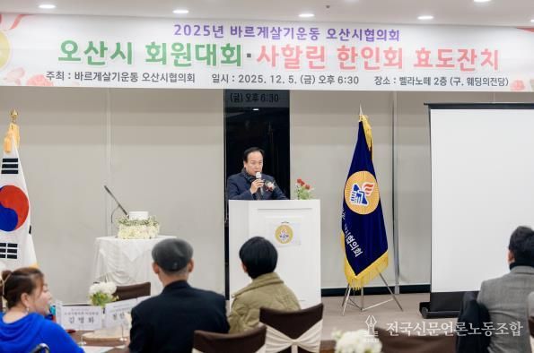 바르게살기운동 오산시협의회, ‘2025년 회원대회 및 사할린 효도잔치’ 개최