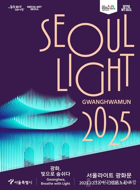 2025 서울라이트 광화문 포스터
