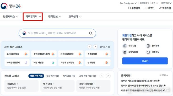 정부24 '혜택알리미' 서비스
