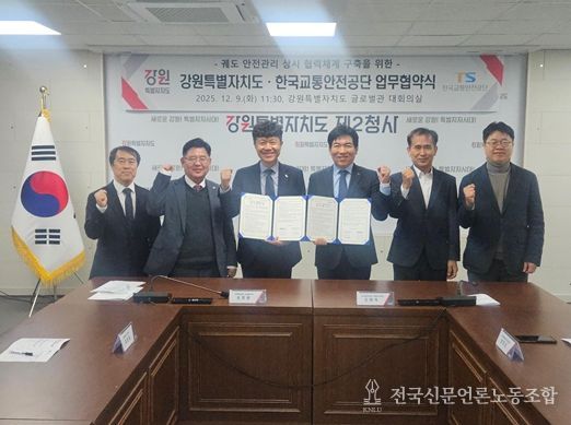 강원특별자치도-한국교통안전공단 업무협약