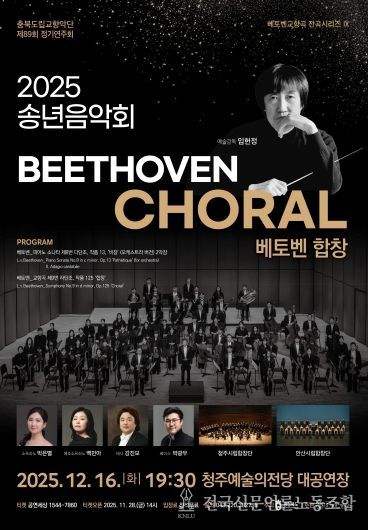 충북도립교향악단, 창단 이래 ‘첫 전석 매진’