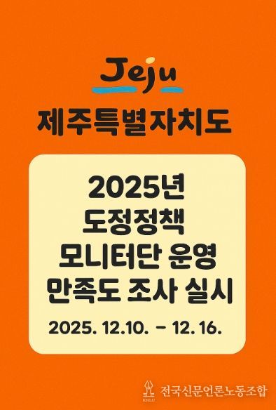 도정정책 모니터 운영 만족도 조사 포스터 이미지