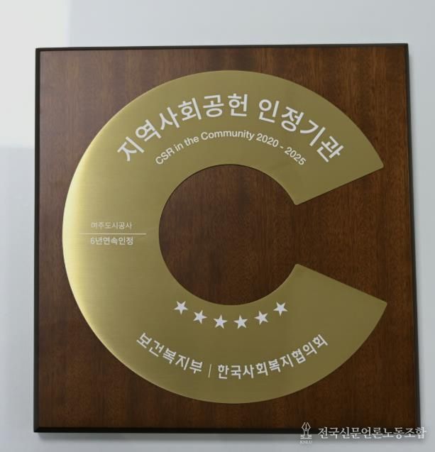 여주도시공사, 지역사회공헌인정제 6년 연속 획득