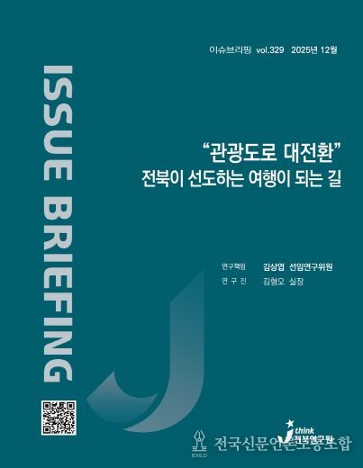 (표지) 이슈브리핑_329호_“관광도로 대전환” 전북이 선도하는 여행이 되는 길