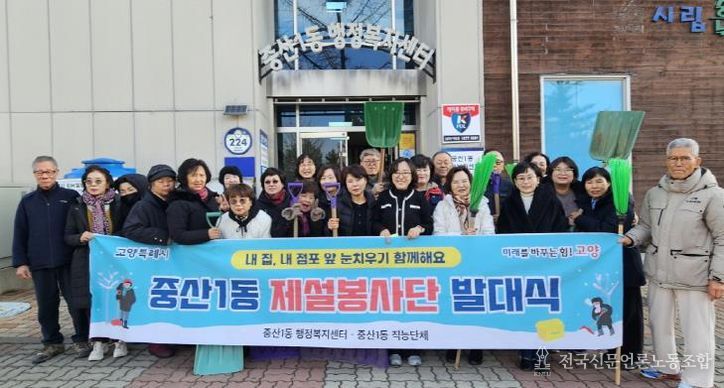 고양시 중산1동, 겨울철 주민 안전 위한 첫걸음 ‘제설봉사단’출범