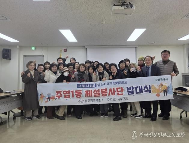 고양시 주엽1동, 제설봉사단 발대식 개최