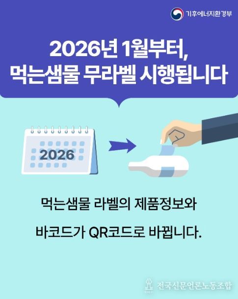 먹는샘물 무라벨 시행 홍보물